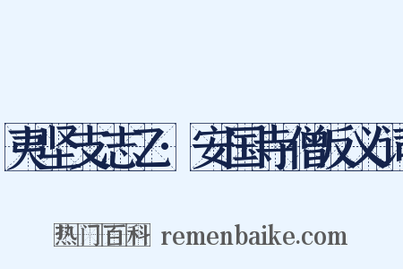 夷坚支志乙·安国寺僧反义词是什么意思的图片